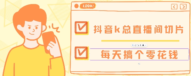 抖音爆火直播切片带货教程，月入8k+无需授权，每天剪辑几条视频就行-中创网-创业项目大全_网络资源分享