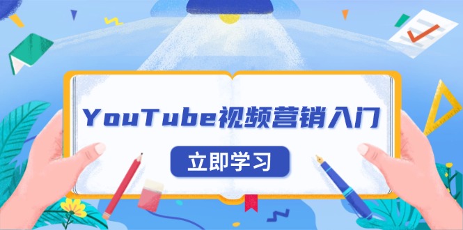 （13744期）YouTube视频营销入门：账号注册指南，平台介绍与外贸推广-中创网-创业项目大全_网络资源分享