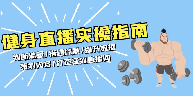（13545期）健身直播实操指南：判断流量/搭建场景/提升数据/策划内容/打造高效直播间-中创网-创业项目大全_网络资源分享