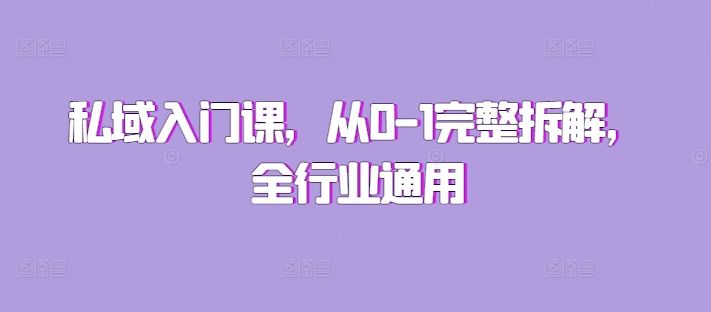 私域入门课，从0-1完整拆解，全行业通用-中创网-创业项目大全_网络资源分享