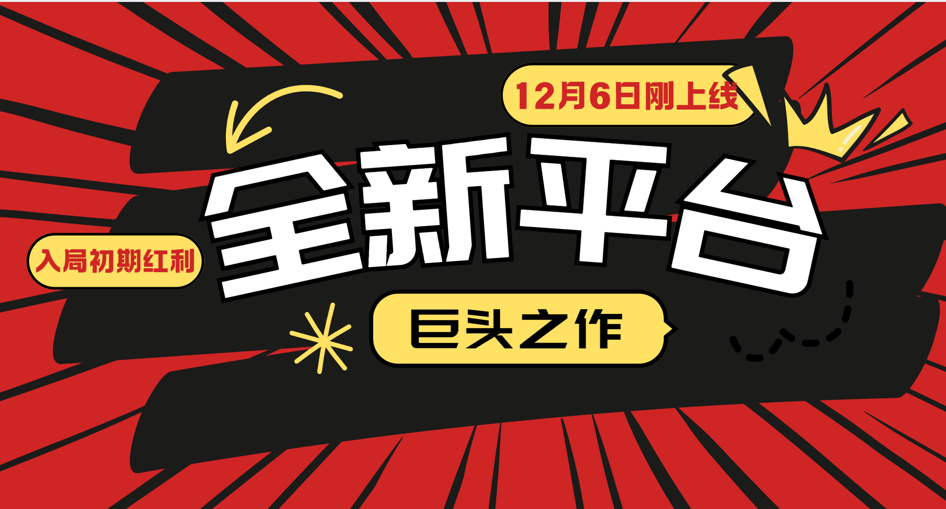 （13696期）又一个全新平台巨头之作，12月6日刚上线，小白入局初期红利的关键，想…-中创网-创业项目大全_网络资源分享