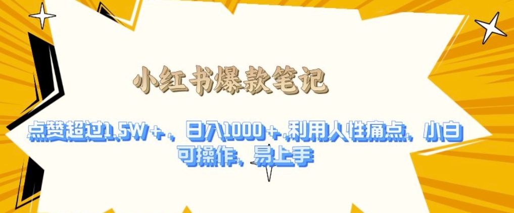利用人性的痛点，打造爆款笔记，获得点赞超过1.5W+，日入1k【揭秘】-中创网-创业项目大全_网络资源分享