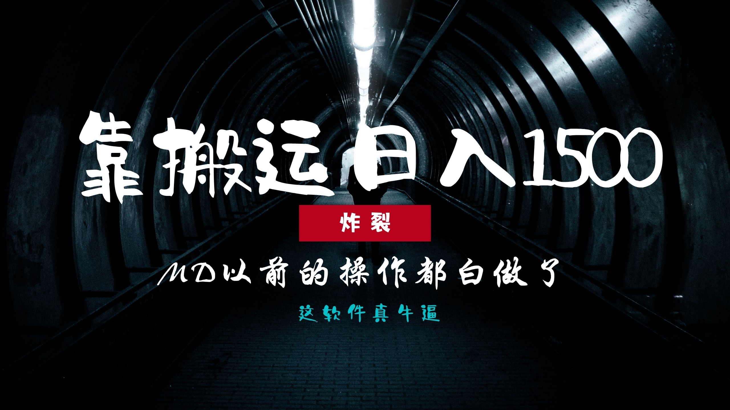 （13568期）炸裂！0基础搬运也能批量日赚1500+，以前的操作都白做了！-中创网-创业项目大全_网络资源分享
