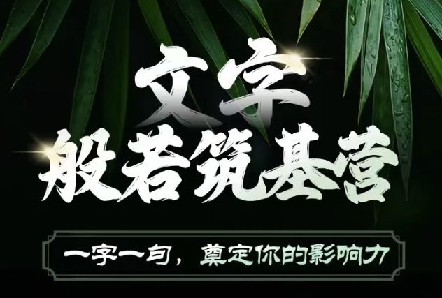 文字般若筑基营，用文字打造自己的影响力，写好文案 写出影响力 写出吸金力-中创网-创业项目大全_网络资源分享