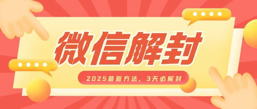 微信解封2025最新方法，3天必解封，自用售卖均可，一单就是大几百-中创网-创业项目大全_网络资源分享