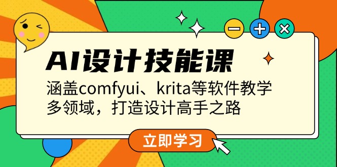 （13808期）AI设计技能课，涵盖comfyui、krita等软件教学，多领域，打造设计高手之路-中创网-创业项目大全_网络资源分享