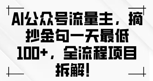 AI公众号流量主金句单日变现100+全流程项目拆解-中创网-创业项目大全_网络资源分享
