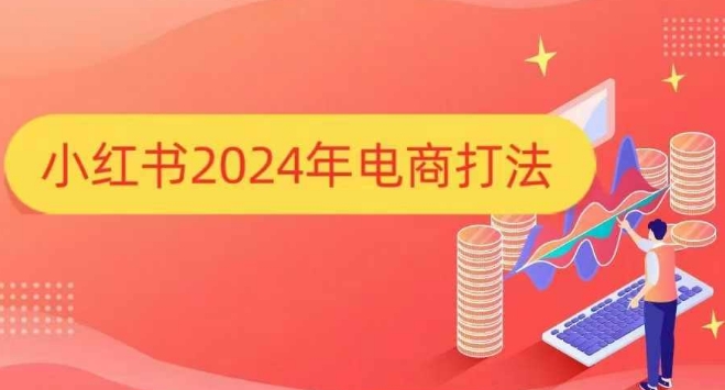 小红书2024年电商打法，手把手教你如何打爆小红书店铺-中创网-创业项目大全_网络资源分享