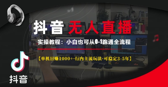 抖音无人直播实操教程【单机日入1k+行内主流玩法可稳定3-5年】小白也可从0-1跑通全流程【揭秘】-中创网-创业项目大全_网络资源分享