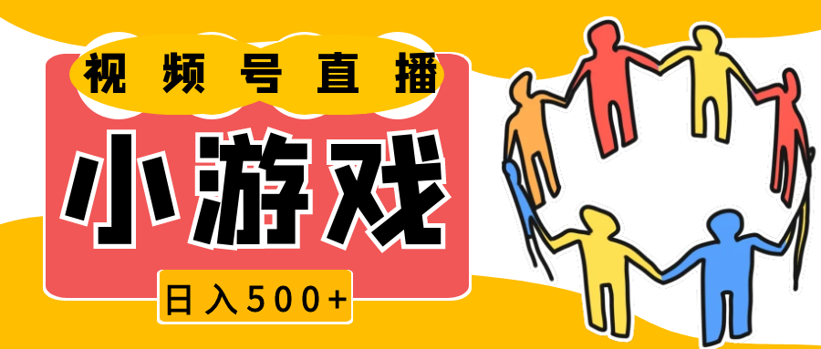 视频号新赛道，直播小游戏一天收入500+，操作简单，适合小白-中创网-创业项目大全_网络资源分享