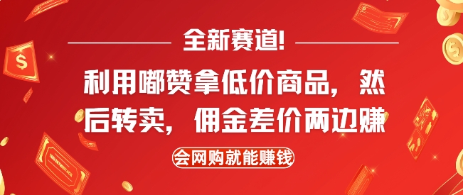 全新赛道，利用嘟赞拿低价商品，然后去闲鱼转卖佣金，差价两边赚，会网购就能挣钱-中创网-创业项目大全_网络资源分享