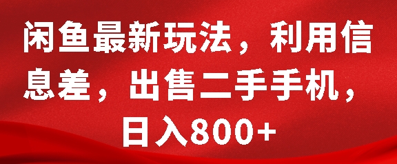 闲鱼最新玩法，利用信息差，出售二手手机，日入8张【揭秘】-中创网-创业项目大全_网络资源分享