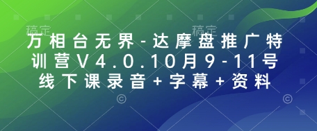 万相台无界-达摩盘推广特训营V4.0.10月9-11号线下课录音+字幕+资料-中创网-创业项目大全_网络资源分享