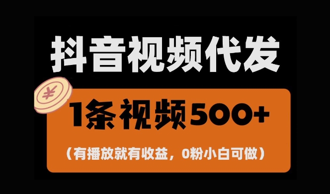 最新零撸项目，一键托管账号，有播放就有收益，日入1千+，有抖音号就能躺Z-中创网-创业项目大全_网络资源分享