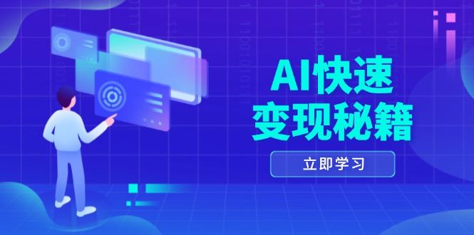 （13525期）AI快速变现秘籍：掌握四重策略，六步提取核心，开启书变课之旅-中创网-创业项目大全_网络资源分享