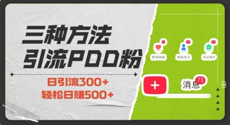 三种方式引流拼多多助力粉，小白当天开单，最快变现，最低成本，最高回报，适合0基础，当日轻松收益500+-中创网-创业项目大全_网络资源分享