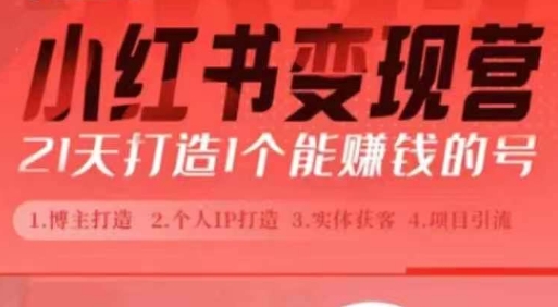 小红书博主课，21天从0到1打造1个能赚钱的红薯号，适用于新手小白-中创网-创业项目大全_网络资源分享
