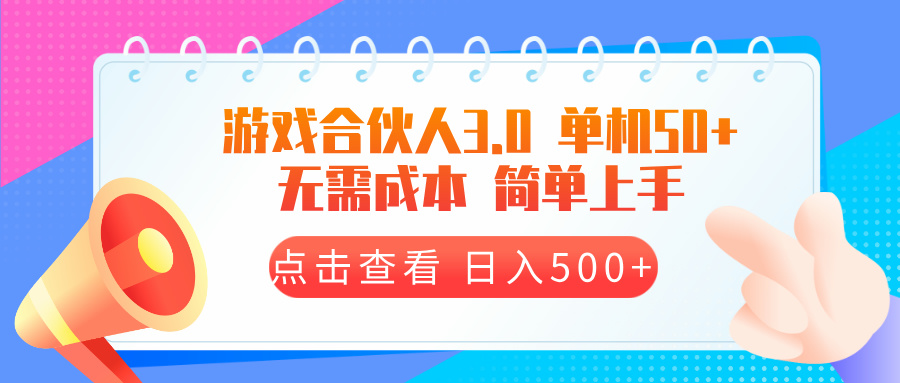 （13638期）游戏合伙人看广告3.0  单机50 日入500+无需成本-中创网-创业项目大全_网络资源分享