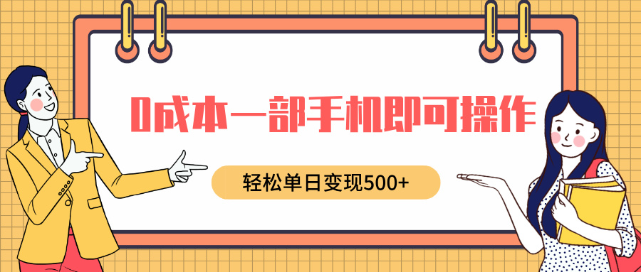 0成本一部手机即可操作，小红书卖育儿纪录片，轻松单日变现5张-中创网-创业项目大全_网络资源分享