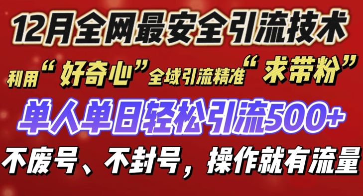 12 月份全网最安全引流创业粉技术来袭，不封号不废号，有操作就有流量【揭秘】-中创网-创业项目大全_网络资源分享