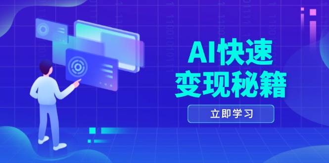 AI快速变现秘籍：掌握四重策略，六步提取核心，开启书变课之旅-中创网-创业项目大全_网络资源分享