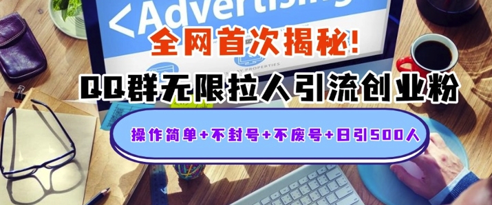 独家解密：QQ群无限拉人引流创业粉，操作简单+不封号+不废号+日引500+-中创网-创业项目大全_网络资源分享