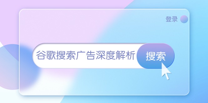 （13529期）谷歌搜索广告深度解析：从开户到插件安装，再到询盘转化与广告架构解析-中创网-创业项目大全_网络资源分享