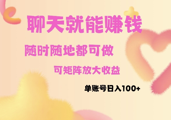 聊天赚钱，随时随地可做，矩阵放大收益，单账号日入100+-中创网-创业项目大全_网络资源分享