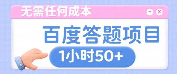 无需任何成本，百度答题项目，新玩法一个小时收益50+-中创网-创业项目大全_网络资源分享
