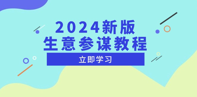 （13670期）2024新版 生意参谋教程，洞悉市场商机与竞品数据, 精准制定运营策略-中创网-创业项目大全_网络资源分享