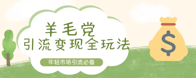 羊毛党引流变现全玩法，年轻市场引流必备-中创网-创业项目大全_网络资源分享