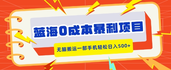蓝海0成本暴利项目，小红书卖合同模板，无脑搬运一部手机轻松日入5张-中创网-创业项目大全_网络资源分享