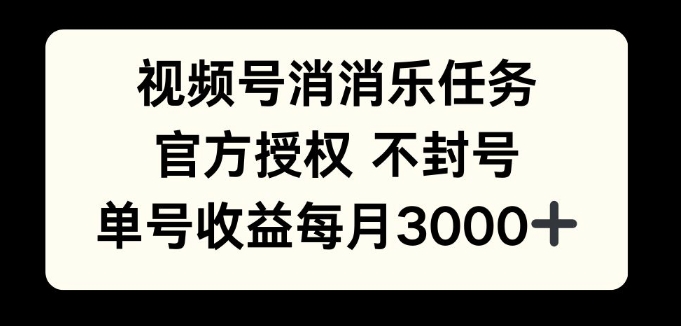 视频号消消乐任务，官方授权不封号，单号收益每月3000+-中创网-创业项目大全_网络资源分享