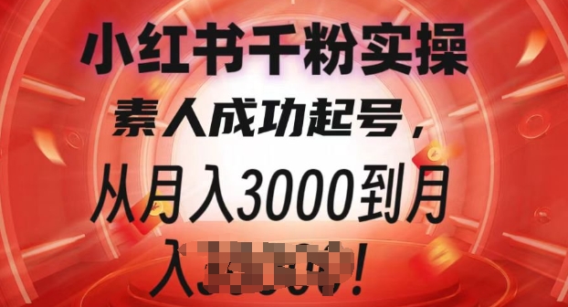 小红书千粉实操课，素人成功起号，从月入3000到月入过W-中创网-创业项目大全_网络资源分享
