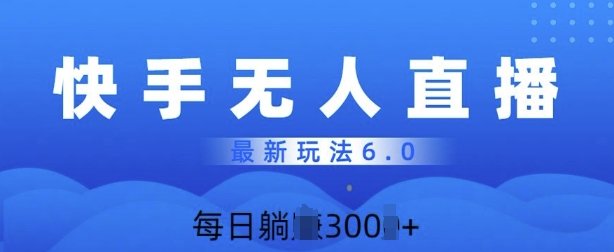 快速美女无人直播6.0，多账号矩阵操作，日入多张-中创网-创业项目大全_网络资源分享