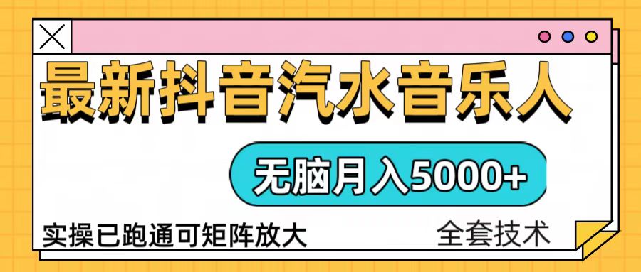 （13753期）抖音汽水音乐人计划无脑月入5000+操作简单实操已落地-中创网-创业项目大全_网络资源分享
