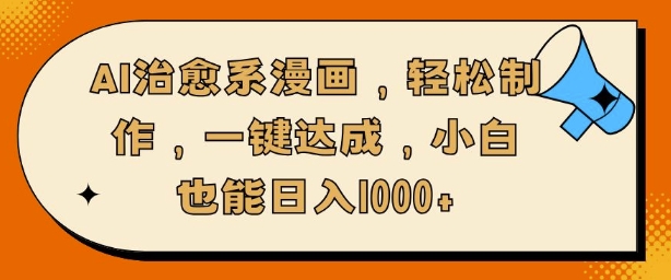 AI治愈系漫画，轻松制作，一键达成，小白也能日入多张-中创网-创业项目大全_网络资源分享