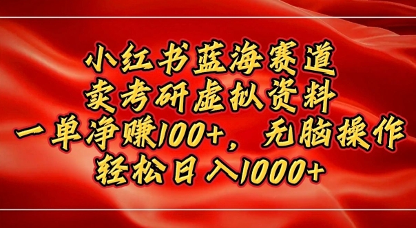 小红书蓝海赛道，卖考研虚拟资料，一单净挣100+，无脑操作-中创网-创业项目大全_网络资源分享