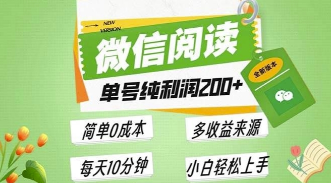 最新微信阅读6.0，每日5分钟，单号利润2张，可批量放大操作，简单0成本-中创网-创业项目大全_网络资源分享