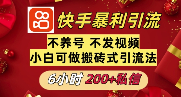 利用快手平台6小时不到200+私信，不发视频不养号-中创网-创业项目大全_网络资源分享