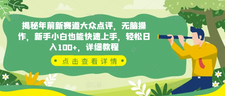 揭秘年前新赛道大众点评，无脑操作，新手小白也能快速上手，轻松日入100+，详细教程-中创网-创业项目大全_网络资源分享