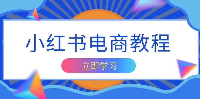 小红书电商教程，掌握帐号定位与内容创作技巧，打造爆款，实现商业变现-中创网-创业项目大全_网络资源分享
