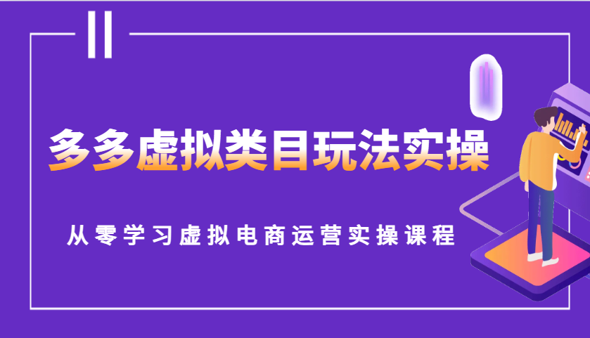 多多虚拟类目玩法实操，从零学习虚拟电商运营实操课程-中创网-创业项目大全_网络资源分享