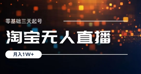 2024淘宝最新无人直播稳定玩法，每天三小时，月入1W+，收益持久，可矩阵操作-中创网-创业项目大全_网络资源分享