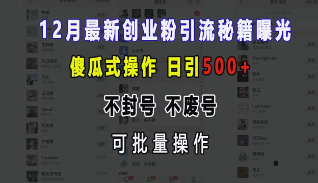 12月最新创业粉引流秘籍曝光 傻瓜式操作 日引500+ 不封号 不废号 可批量操作【揭秘】-中创网-创业项目大全_网络资源分享
