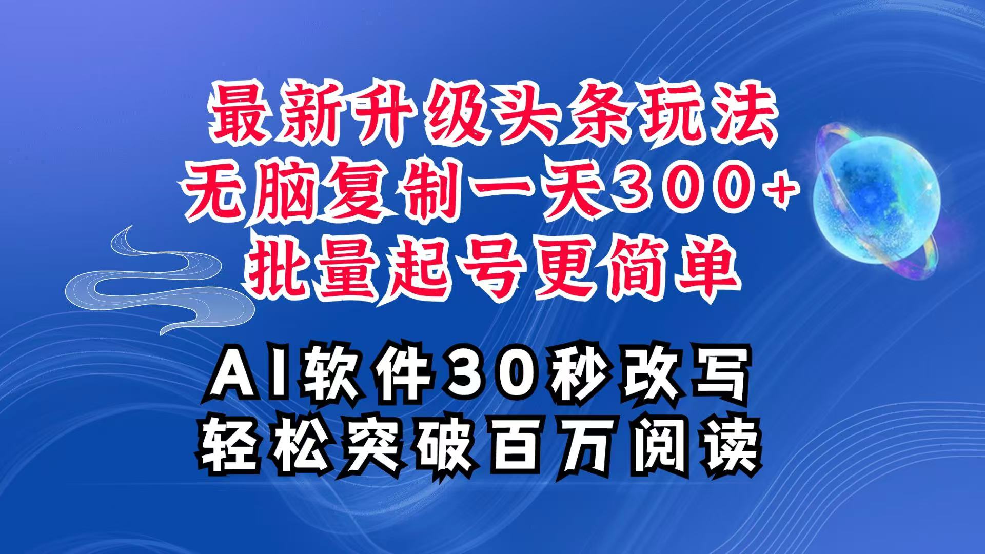 AI头条最新玩法，复制粘贴单号搞个300+，批量起号随随便便一天四位数，超详细课程-中创网-创业项目大全_网络资源分享