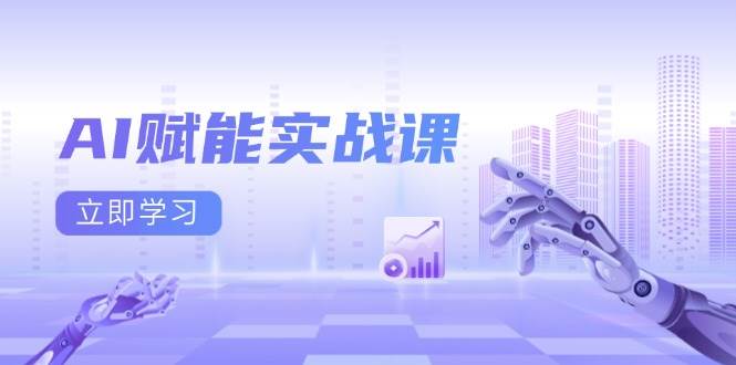 AI赋能实战课：Excel和PPT制作、AI绘画、打造爆款文案、实现流量变现-中创网-创业项目大全_网络资源分享