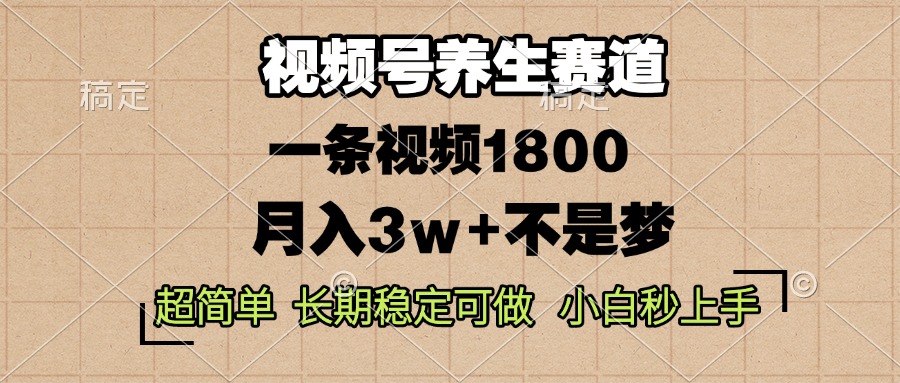 （13564期）视频号养生赛道，一条视频1800，超简单，长期稳定可做，月入3w+不是梦-中创网-创业项目大全_网络资源分享