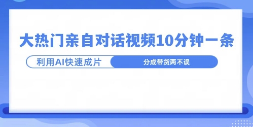 爆款的沙雕亲子对话，利用AI十分钟解决一条，大热门玩法，可以持续一直的玩下去-中创网-创业项目大全_网络资源分享