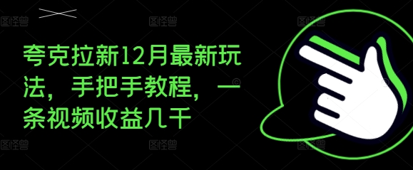 夸克拉新12月最新玩法，手把手教程，一条视频收益几千-中创网-创业项目大全_网络资源分享